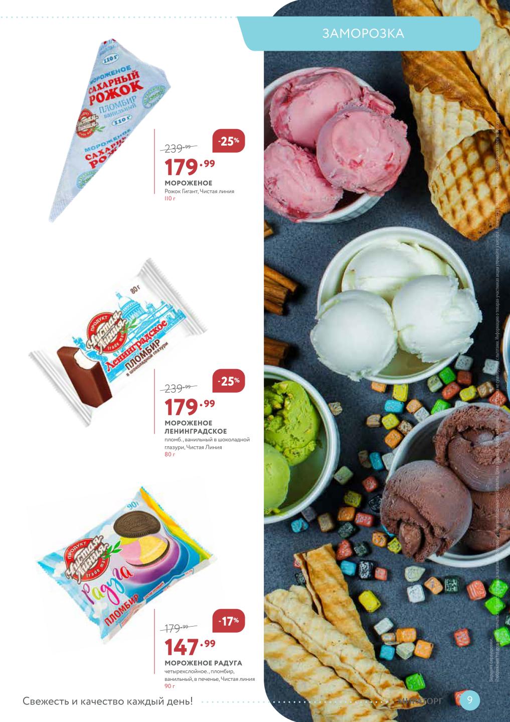 Мороженое Чистая Линия со скидкой в Мираторг до 02.11